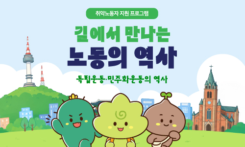 길에서 만나는 노동의 역사 '독립운동·민주화운동의 역사'